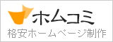 格安ホームページ制作のホムコミ